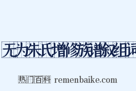 无为朱氏增修族谱叙组词是什么意思的图片